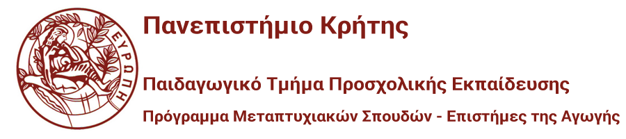 Παιδαγωγικό Τμήμα Προσχολικής Εκπαίδευσης - Μεταπτυχιακής